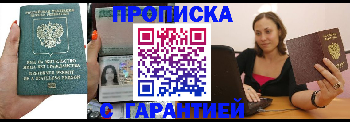 прописка гарантия в Набережных Челнах